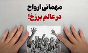 ببینید | مهمانی ارواح در عالم برزخ!
