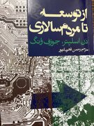 از توسعه تا مردمسالاری / گذار به دموکراسی از موضع قدرت