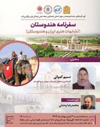 تشابهات هنری ایران و هندوستان؛ سفرنامه هندوستان