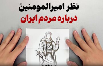 ببینید | نظر قابل تامل امیرالمومنین درباره مردم ایران