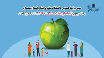 تشریح برنامه‌های هفته سلامت ۱۴۰۴ توسط مدیر روابط عمومی دانشگاه علوم پزشکی استان سمنان