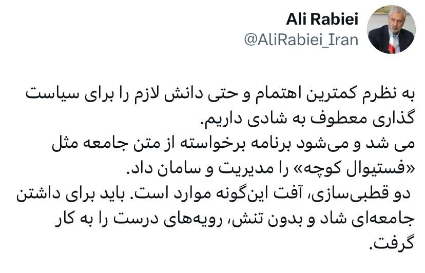 واکنش دستیار اجتماعی پزشکیان به لغو فستیوال کوچه/ باید برای داشتن جامعه ای شاد و بدون تنش،رویه های درست را به کار گرفت/ دوقطبی سازی آفت است