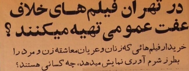 گزارشی عجیب از تولید فیلمهای غیراخلاقی در تهران