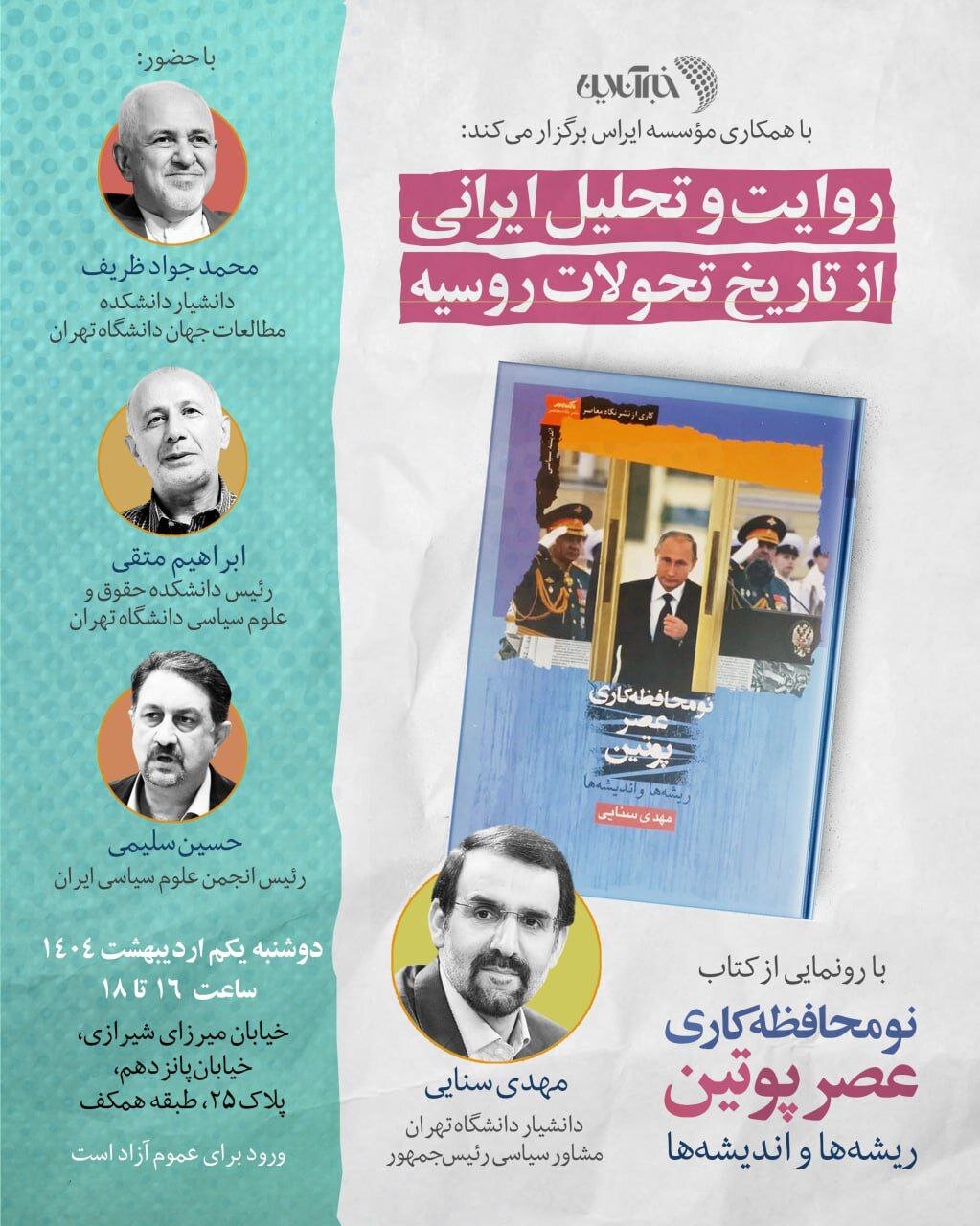 خبرآنلاین برگزار میکند: نشست بررسی «روایت و تحلیل ایرانی از تاریخ تحولات روسیه» با حضور سنایی، ظریف، متقی و سلیمی