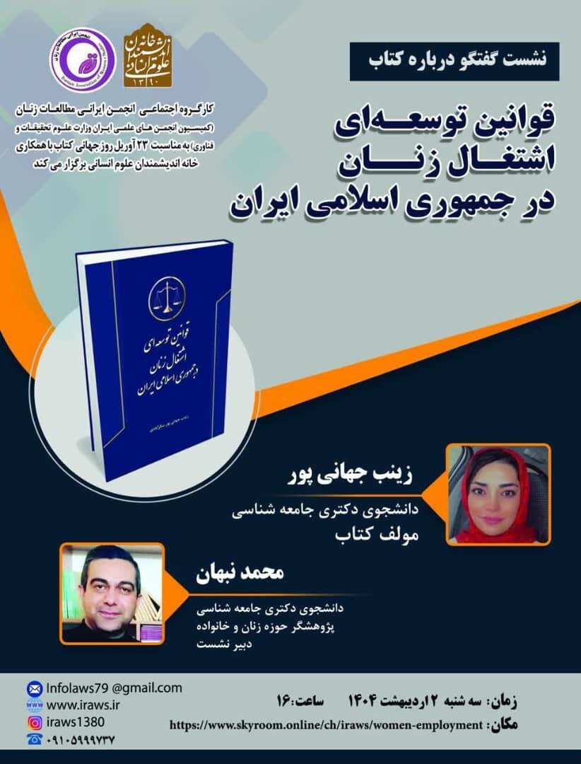 قوانین توسعه ای اشتغال زنان در جمهوری اسلامی ایران