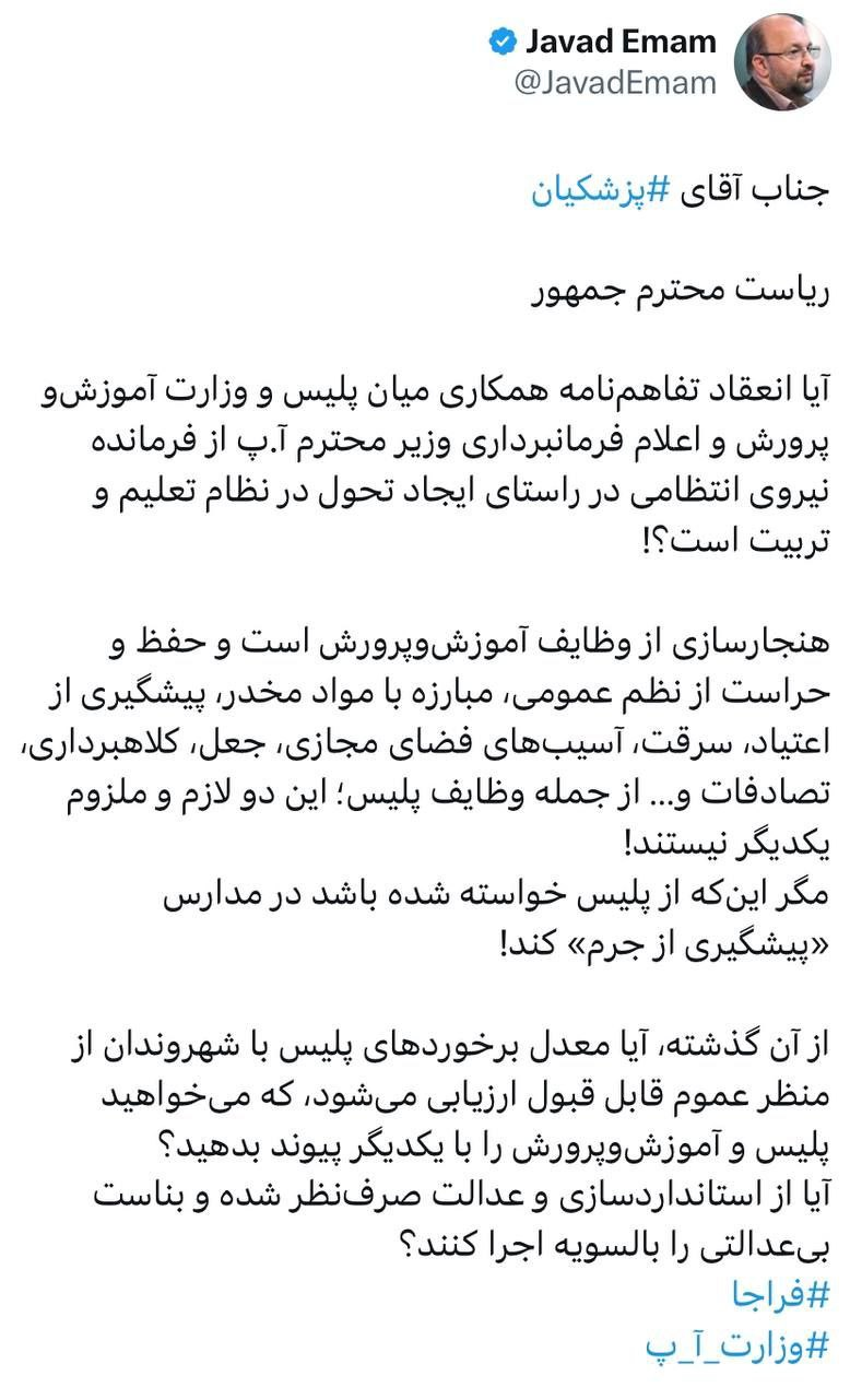 سوال معنادار سخنگوی جبهه اصلاحات از پزشکیان/ انعقاد تفاهمنامه میان پلیس و آموزش و پرورش در راستای ایجاد تحول در نظام تعلیم و تربیت است؟