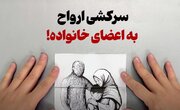 ببینید | سرکشی ارواح به اعضای خانواده!