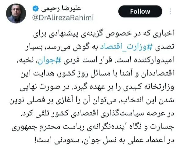 گزینه احتمالی دولت برای وزارت اقتصاد کیست؟+عکس