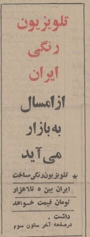 وقتی تلویزیون رنگی به ایران آمد + قیمت و توضیحات
