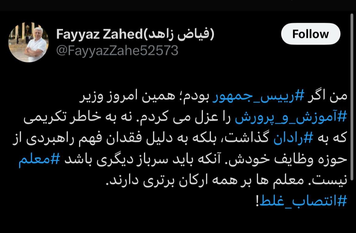 حمله فیاض زاهد به وزیر آموزش و پرورش/ اگر رئیسجمهور بودم همین امروز عزلش می کردم