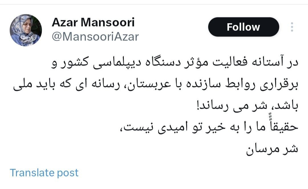 واکنش آذر منصوری به تمسخر مقامات عربستانی در صداوسیما/ ما را به خیر تو امیدی نیست، شر مرسان