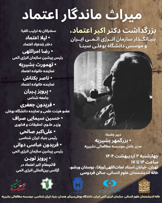 میراث ماندگار اعتماد؛ بزرگداشت دکتر اکبر اعتماد