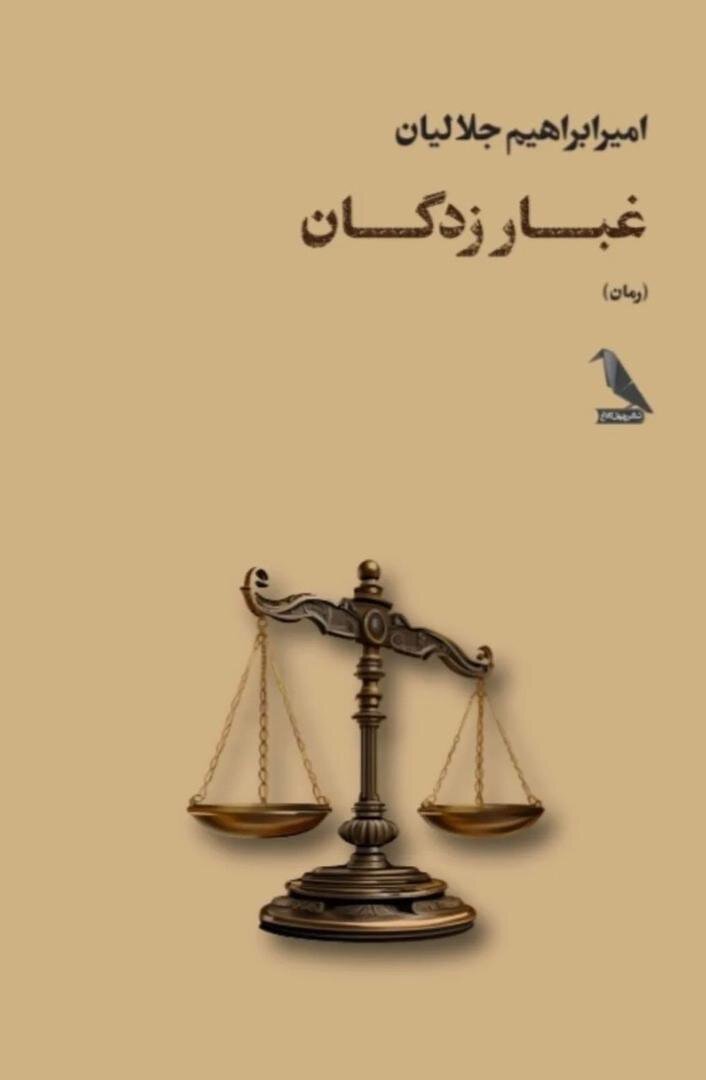 «غبارزدگان» پلی میان دو جهان سینما و ادبیات