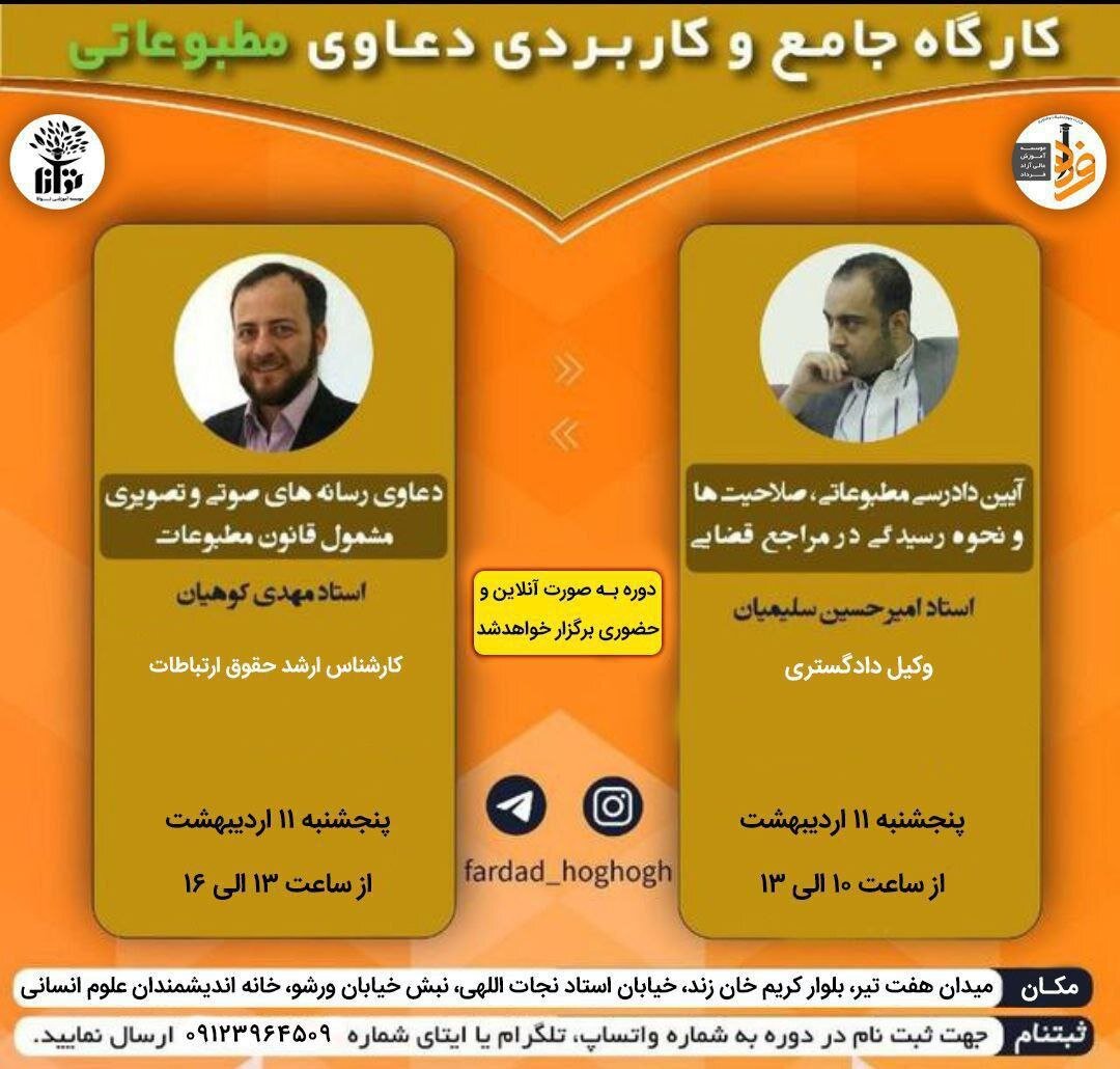 دوره جامع و کاربردی  دعاوی مطبوعاتی