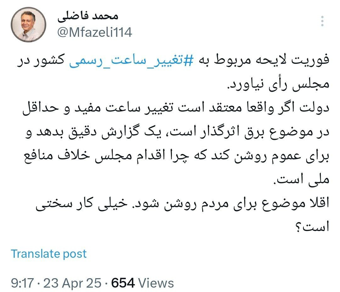 واکنش معنادار محمد فاضلی به مخالفت نمایندگان با فوریت لایحه مربوط به تغییر ساعت رسمی کشور