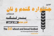 برگزاری نخستین جشنواره گندم و نان در بندرلنگه/ ۲۰ نوع نان و غذاهای سنتی به نمایش گذاشته‌ شد