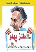 برگزاری یادواره گل‌آقا با حضور طنزپردازان رسانه‌ای