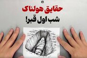 ببینید | حقایق هولناک شب اول قبر!