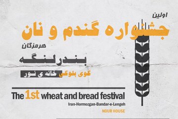 برگزاری نخستین جشنواره گندم و نان در بندرلنگه/ ۲۰ نوع نان و غذاهای سنتی به نمایش گذاشته‌ شد
