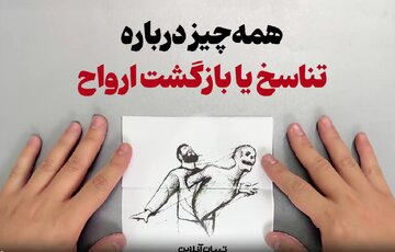 ببینید | همه‌چیز درباره تناسخ یا بازگشت ارواح
