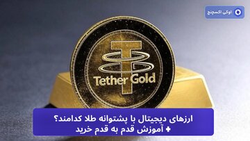ارزهای دیجیتال با پشتوانه طلا کدامند؟ آموزش نحوه خرید