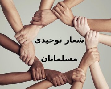 شعار توحیدی مسلمانان و نقش آن در فهم یگانگی خداوند