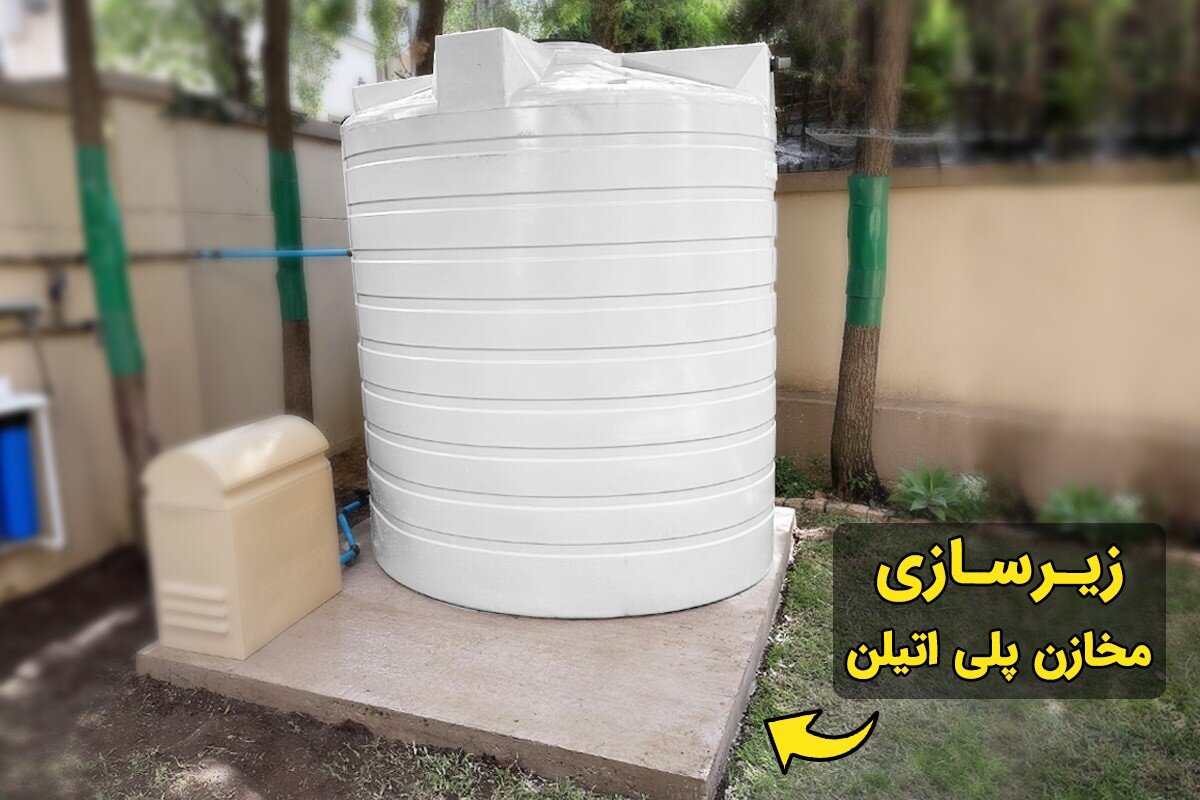 راهنمای جامع نصب مخزن آب؛ زیرسازی اصولی مخازن