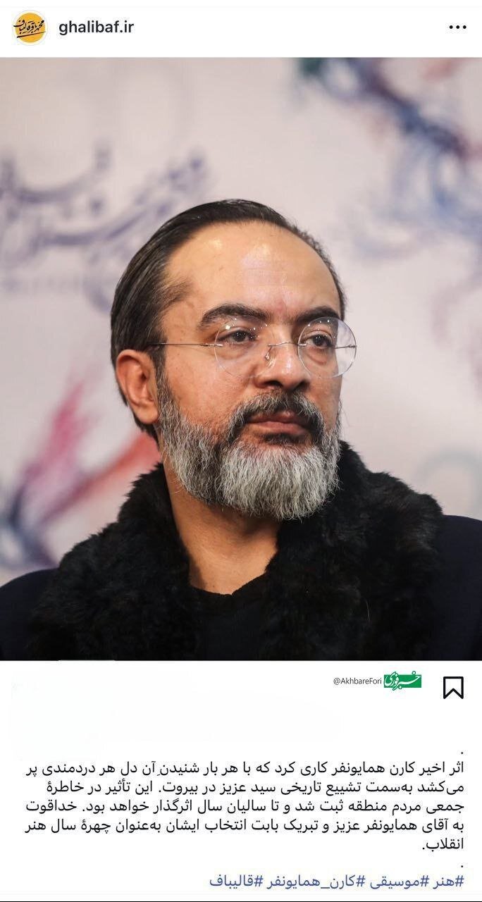 تقدیر قالیباف از یک موسیقیدان شناخته شده/ اثر اخیر کارن همایونفر کاری کرد که با هر بار شنیدن دل هر دردمندی پر میکشد به تشییع سید عزیز در بیروت