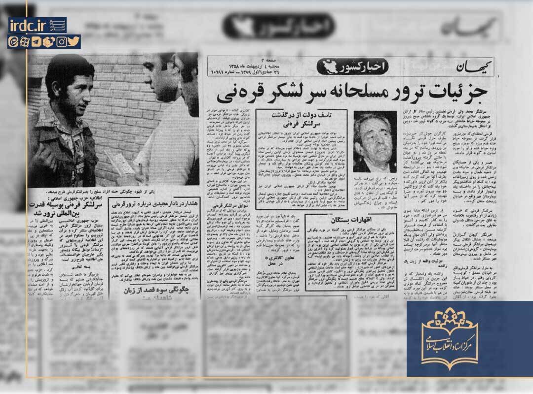 جزئیات ترور نخستین رئیس ستاد ارتش جمهوری اسلامی ایران/ شاهدان چه دیدند؟