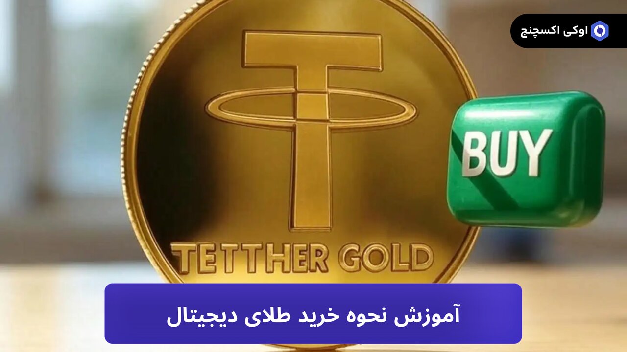 ارزهای دیجیتال با پشتوانه طلا کدامند؟ آموزش نحوه خرید