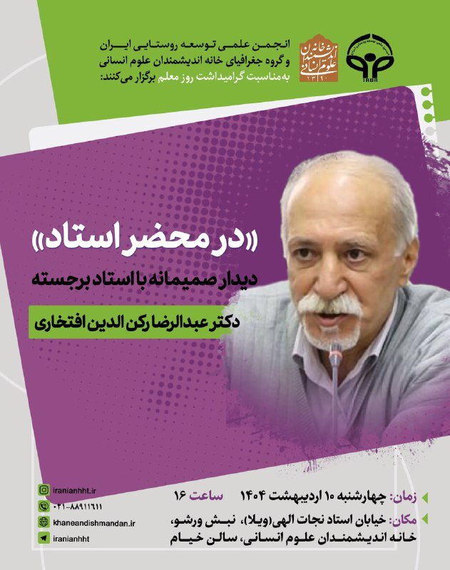 نشست «درمحضر استاد»؛ دیدار با استاد برجسته دکتر عبدالرضا رکن الدین افتخاری