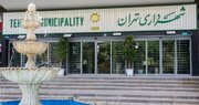 انتصابات جدید در شهرداری تهران