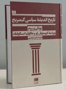«تاریخ اندیشه سیاسی کمبریج؛ یونان و روم» منتشر شد