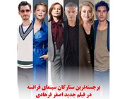 ستاره‌های پاریسی در آخرین کار اصغر فرهادی