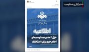 ببینید | بازتاب مجازی برخورد صداوسیما با اتفاق تفرقه افکنانه