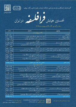 نخستین همایش فرافلسفه در ایران