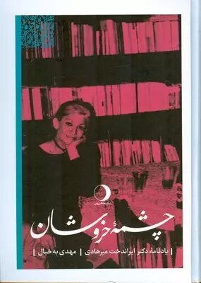 ایراندخت، زنی عجیب در زمانهای غریب