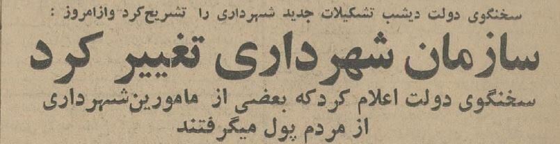 فساد اداری در شهرداری تهران و پاکسازی نیروها در ۶۰ سال پیش