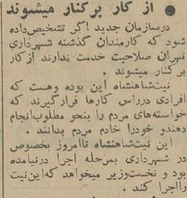 فساد اداری در شهرداری تهران و پاکسازی نیروها در ۶۰ سال پیش