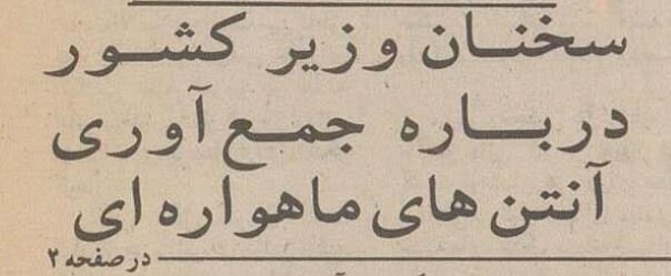 ضرب‌الاجل تاریخی وزیر کشور برای جمع‌آوری ماهواره‌ها!