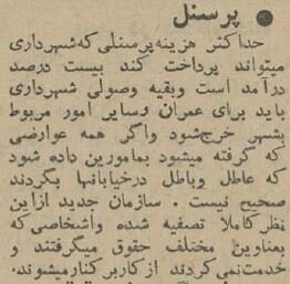 دهه ۴۰؛ رشوهبگیران در شهرداری تهران/ وزارت کشور وارد ماجرا شد 4 دهه ۴۰؛ رشوهبگیران در شهرداری تهران/ وزارت کشور وارد ماجرا شد