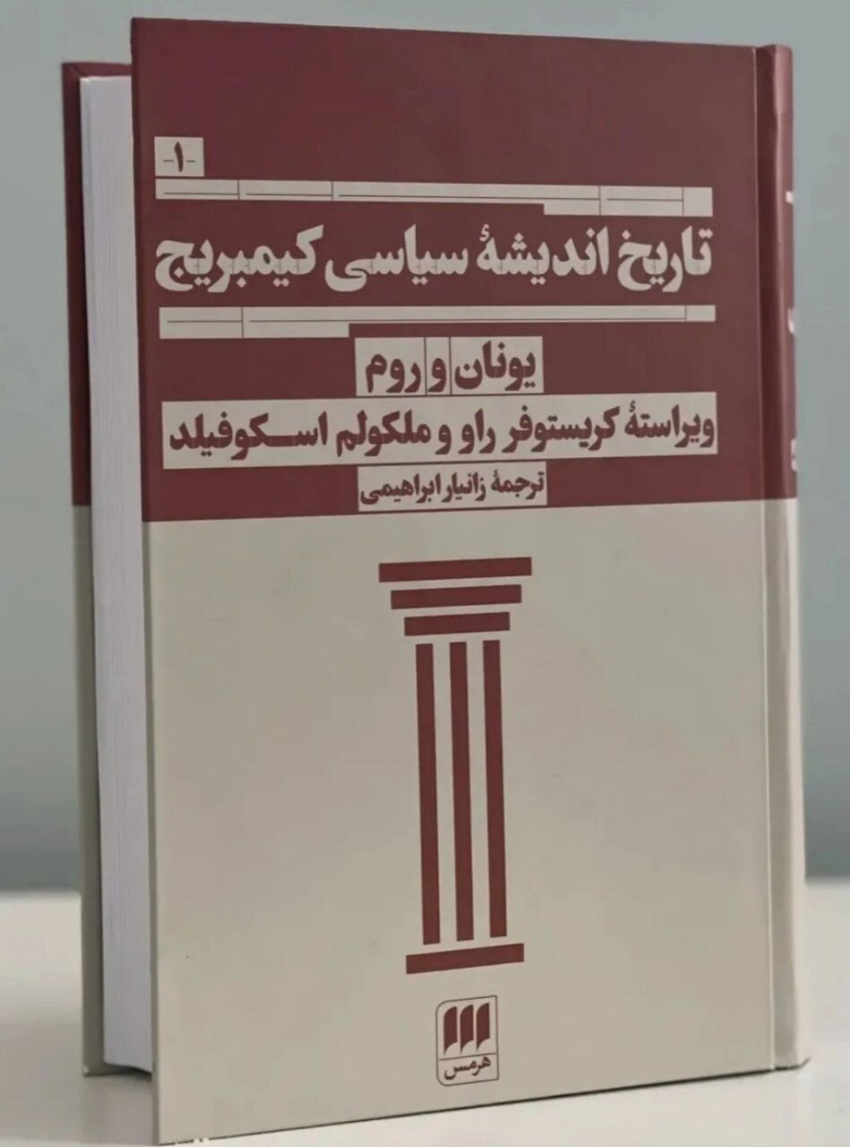تاریخ اندیشه سیاسی کمبریج؛ یونان و روم منتشر شد