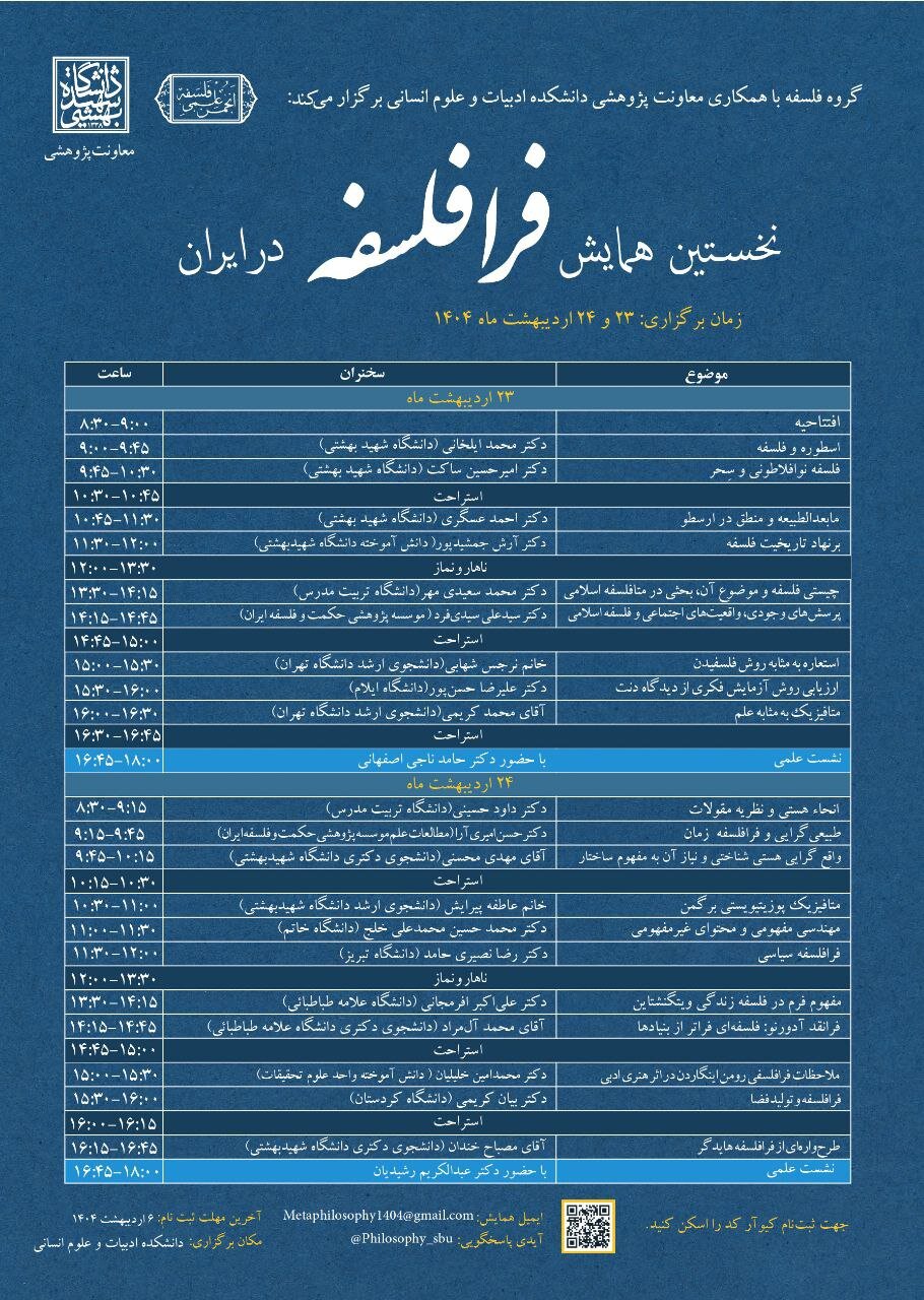 نخستین همایش فرافلسفه در ایران