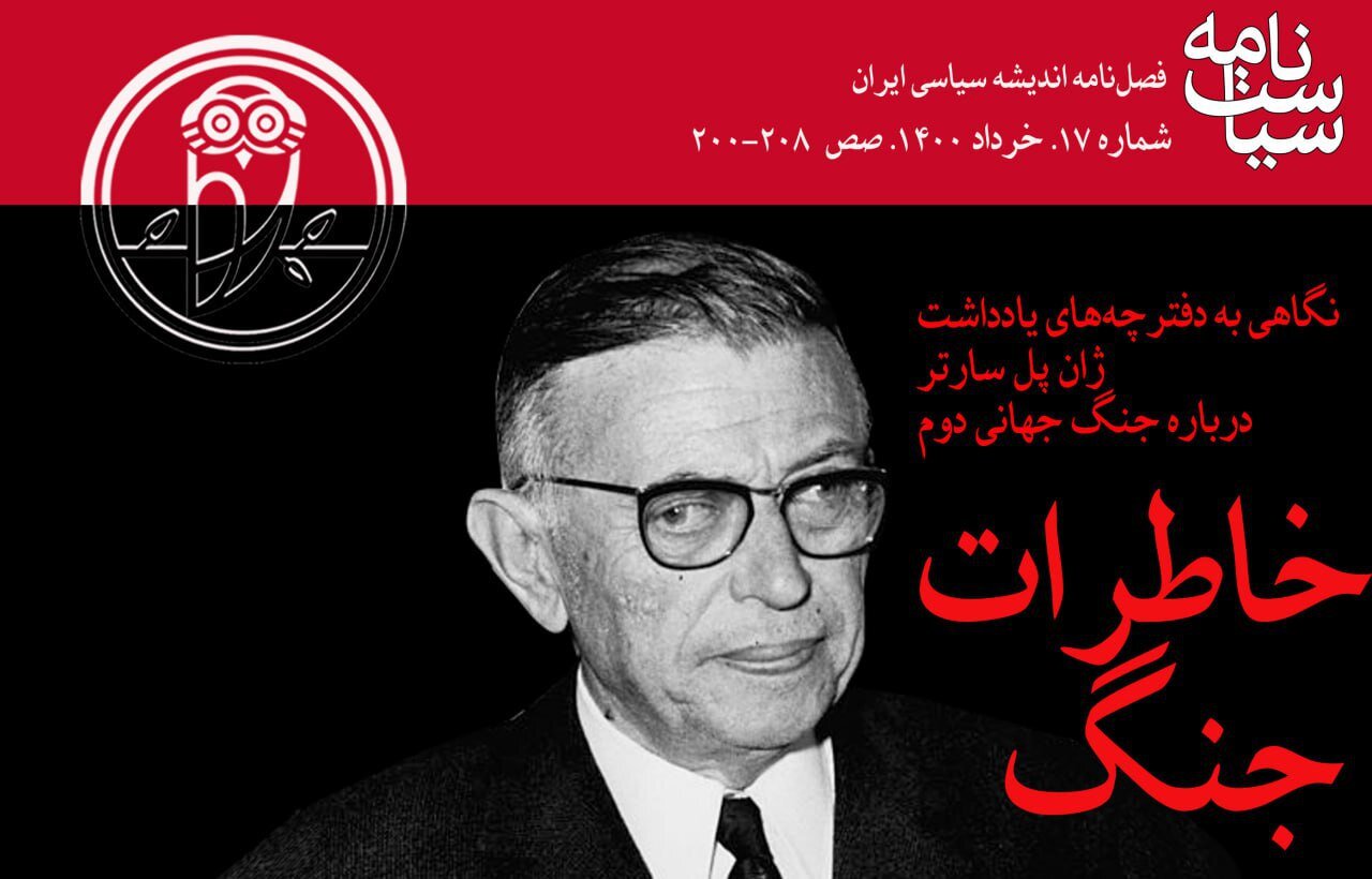 فرمانده سارتر در جنگ جهانی دوم ریمون آرون / نگاهی به دفترچههای یادداشت ژان پل سارتر درباره جنگ جهانی دوم