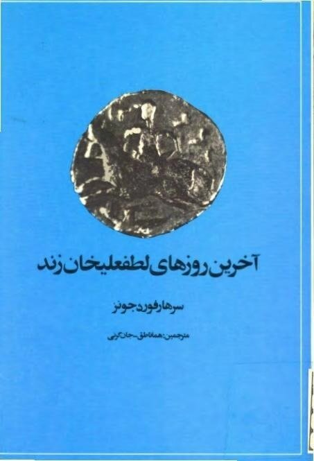 آخرین روزهای لطفعلیخان زند