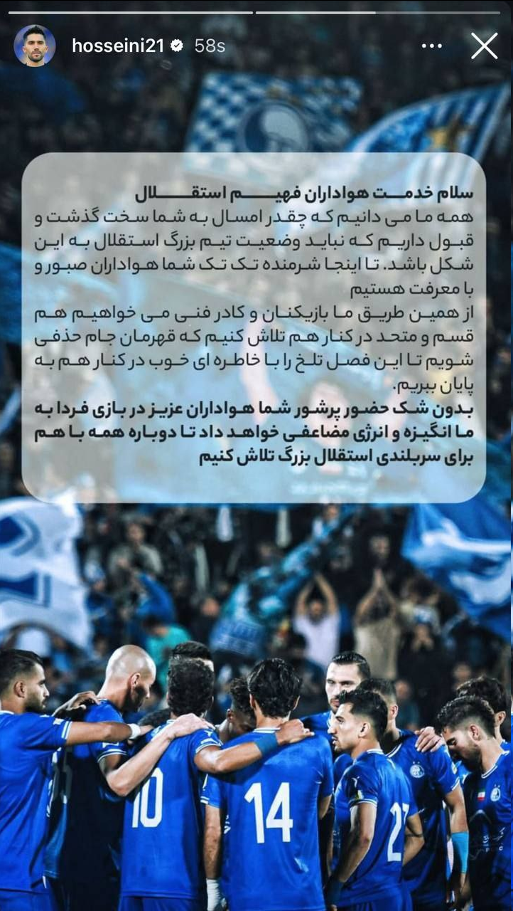 عکس| استوری بازیکنان استقلال؛ لطفا کنار ما باشید!