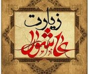 چگونه زیارت عاشورا باعث دفع بلایی بزرگ شد؟