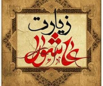 چگونه زیارت عاشورا باعث دفع بلایی بزرگ شد؟