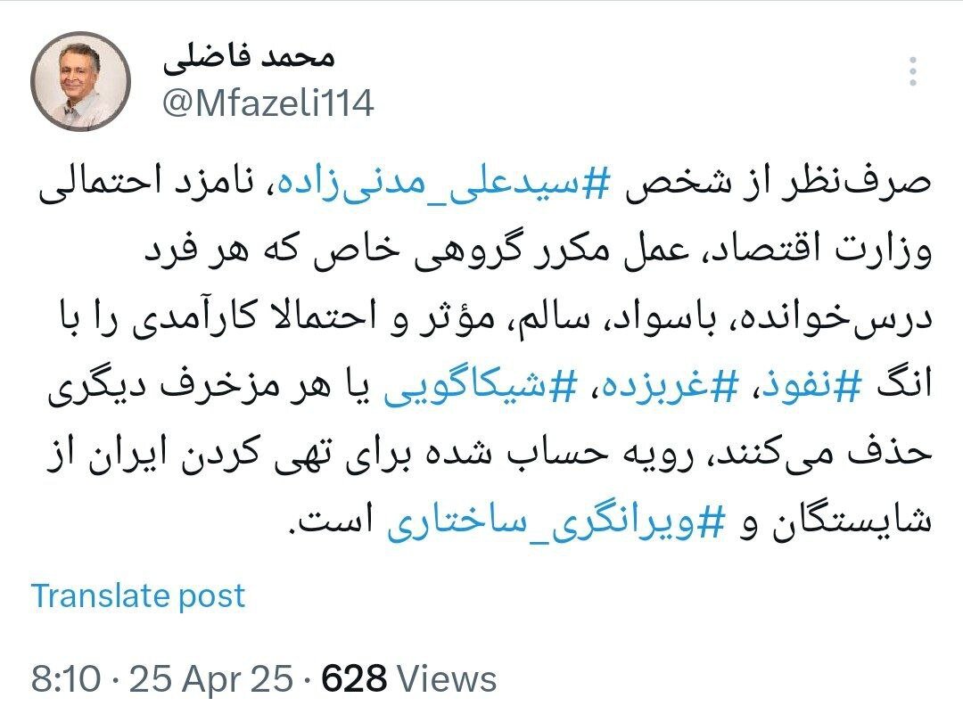 واکنش محمد فاضلی به انتقادات از گزینه احتمالی دولت برای وزارت اقتصاد/ انگ زدن رویه‌ حساب شده برای تهی کردن ایران از شایستگان است
