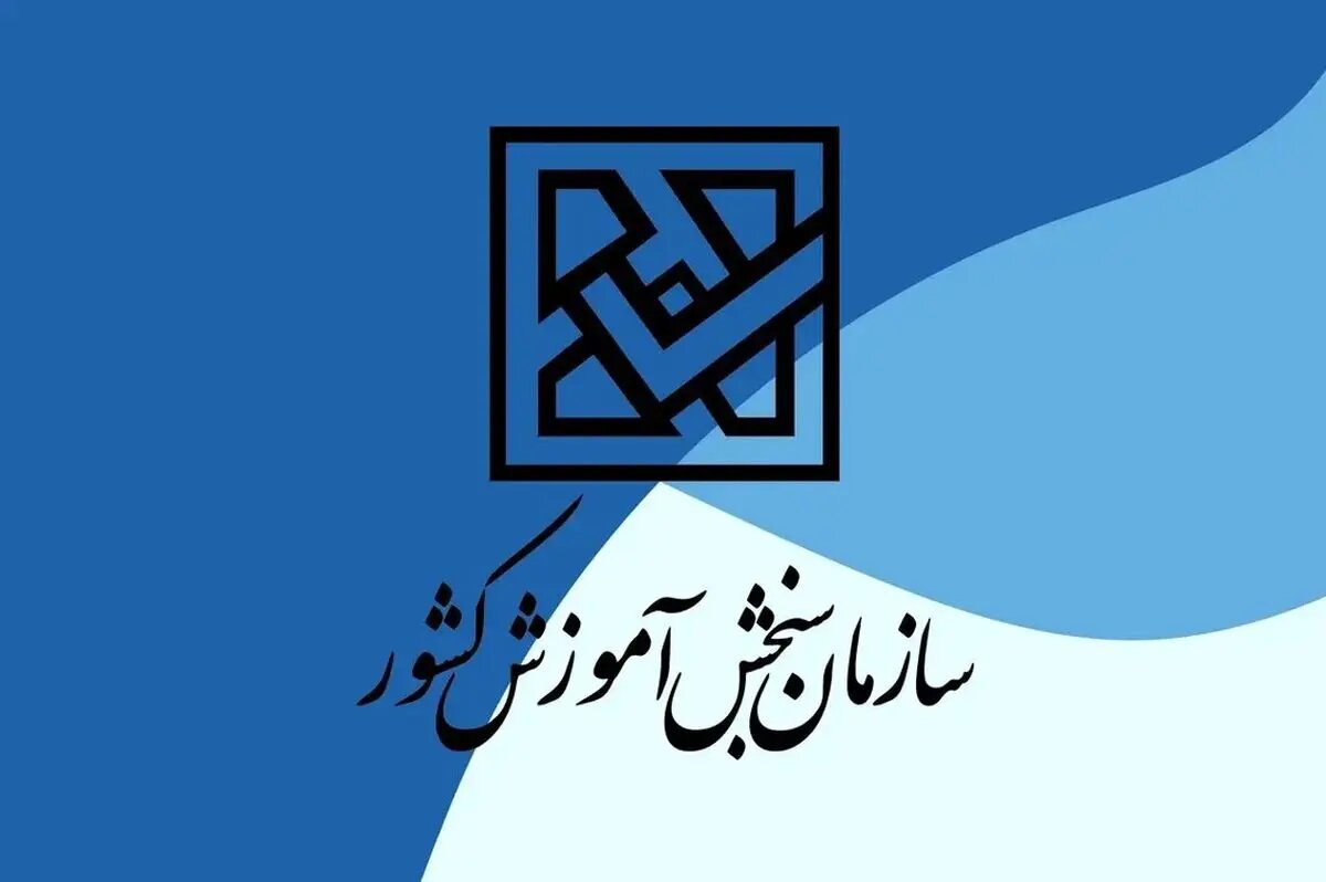 نتایج آزمون کاردانی به کارشناسی سال ۱۴۰۴ منتشر گردید و نام‌های پذیرفته‌شدگان این آزمون در دسترس قرار گرفت.
